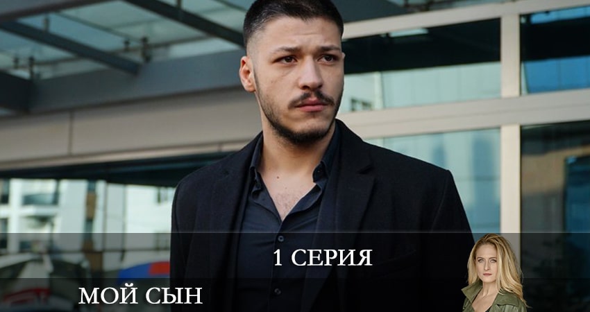 Сериал Мой сын (Oğlum) (1 сезон) WEBRiP