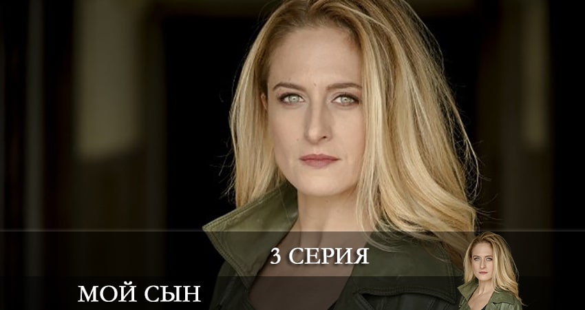 Смотреть сериал Мой сын (Oğlum) 1 сезон 3 серия в хорошем качестве HD