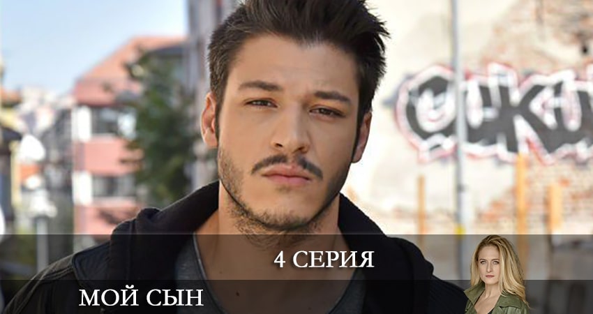 Мой сын (Oğlum) 1 сезон 4 серия смотреть в хорошем качестве