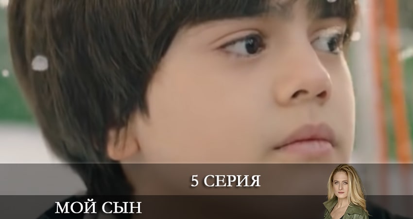 Фильм Мой сын (Oğlum) (1-й сезон) смотреть онлайн