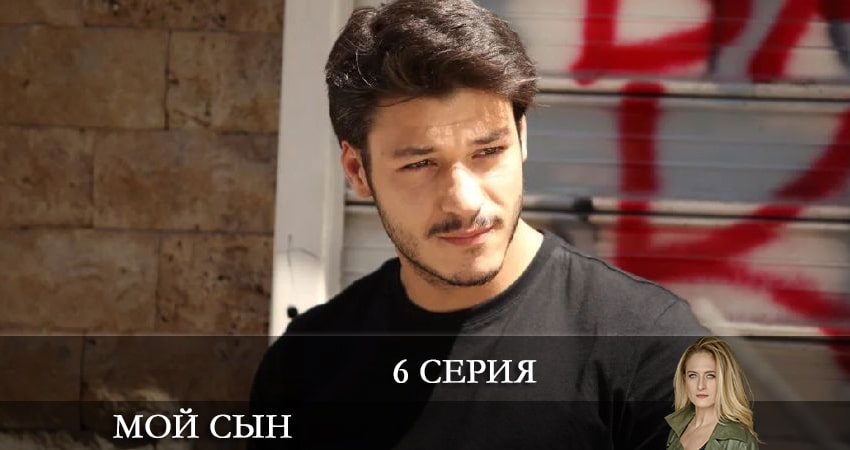 Мой сын (Oğlum) (1-й сезон) сериал смотреть все серии