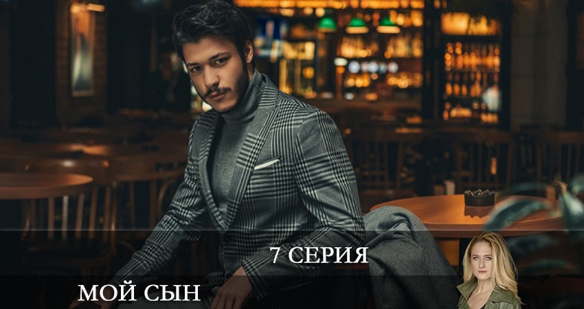 Смотреть сериал Мой сын (Oğlum) (1-9,10,11 серия) в фб