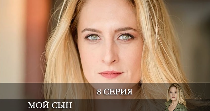 Мой сын (Oğlum) (2022) 1 сезон 8 серия смотреть онлайн без рекламы и регистрации