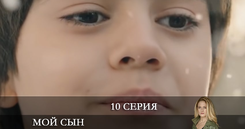 Мой сын (Oğlum) отзывы