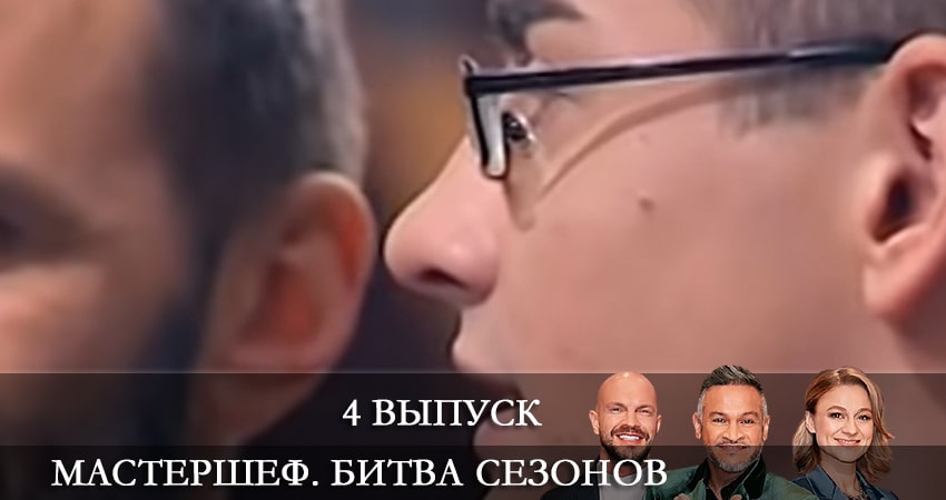 МастерШеф (2022) 11 сезон 4 серия смотреть онлайн бесплатно
