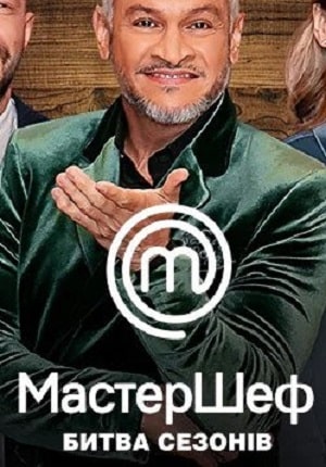 МастерШеф 11-й сезон (2022) смотреть онлайн