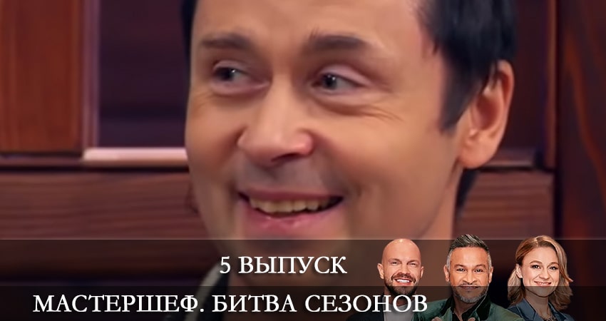 МастерШеф (11 сезон, 5 серия) смотреть онлайн бесплатно без рекламы