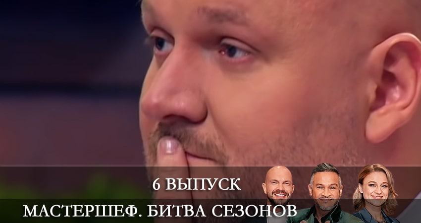 МастерШеф (11 сезон, 6 серия) смотреть онлайн в хорошем качестве бесплатно