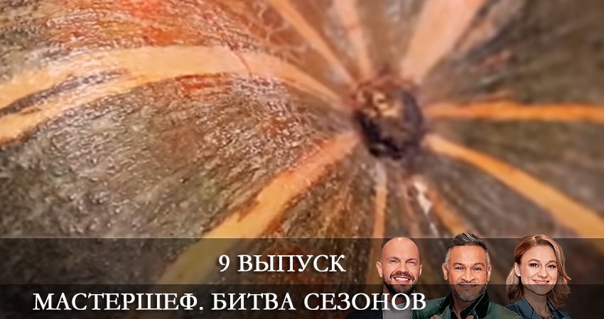Сериал МастерШеф (2022) 11 сезон 9 серия в 4K UHD и HD смотреть онлайн бесплатно