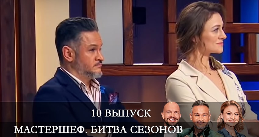 Смотреть сериал МастерШеф 11 сезон 10 серия бесплатно и без рекламы