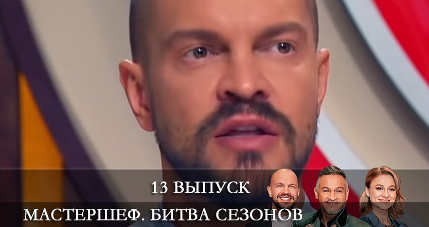 Смотреть сериал МастерШеф 11 сезон 13 серия в отличном качестве