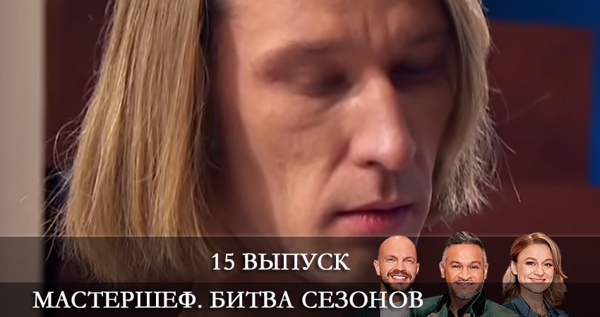 Смотреть сериал МастерШеф 11 сезон 15 серия в хорошем качестве HD