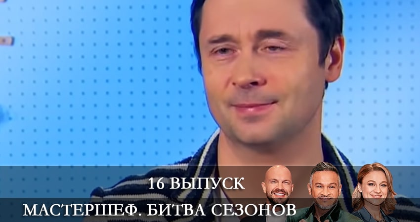 МастерШеф (2022) 11 сезон 16 серия смотреть бесплатно полностью