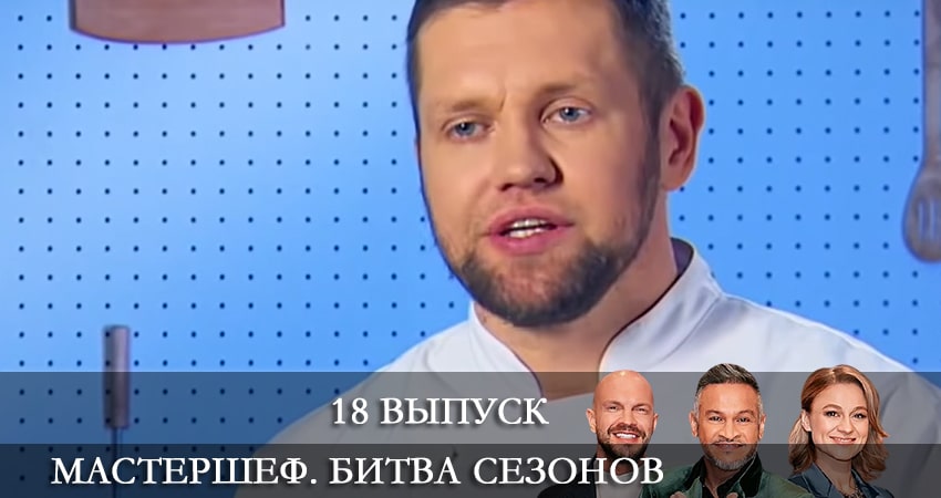МастерШеф (2022) 11 сезон 18 серия смотреть бесплатно полностью