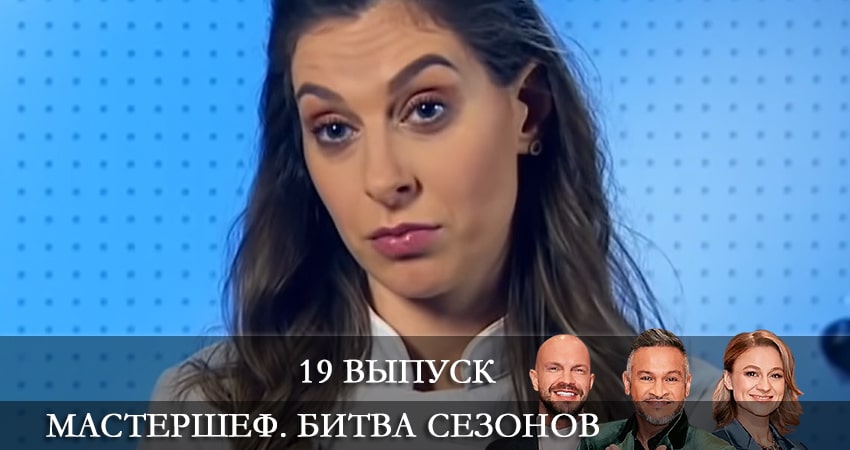 МастерШеф (2022) 11 сезон 19 серия смотреть в HD 1080 без регистрации