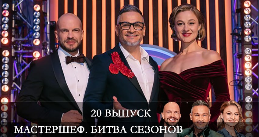 МастерШеф (2022) 11 сезон 20 серия смотреть в HD 1080 без регистрации