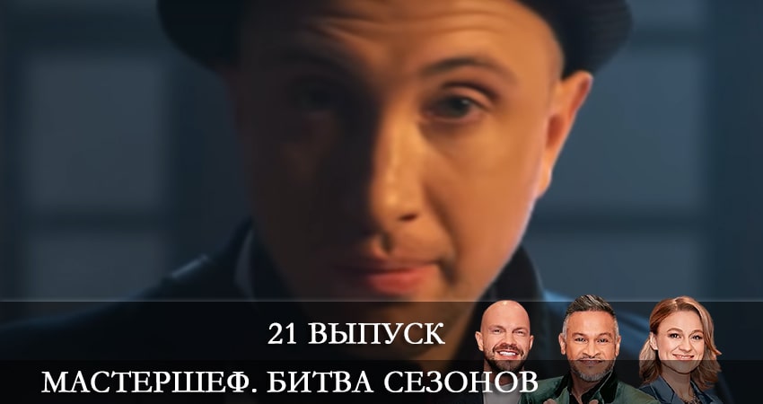 МастерШеф 11 сезон 21 серия смотреть в хорошем качестве