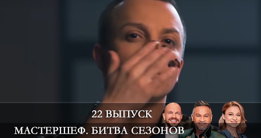 Сериал МастерШеф (2022) 11 сезон 22 серия смотреть бесплатно в хорошем качестве