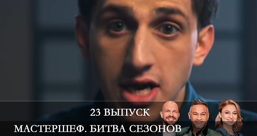 Смотреть сериал МастерШеф (2022) 11 сезон 23 серия без рекламы в HD
