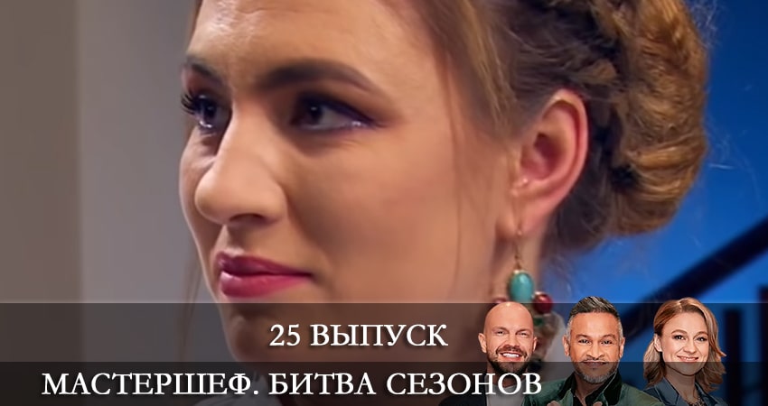 МастерШеф (11 сезон, 1-24,25,26 серия) сериал смотреть lordfilm