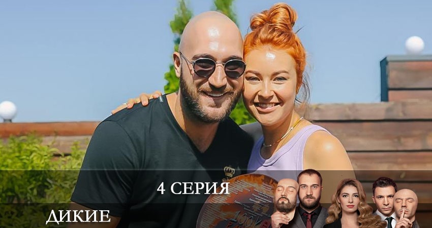 Сериал Дикие (Дикi) (2022) 1 сезон 4 серия в хорошем качестве 1080 Full HD
