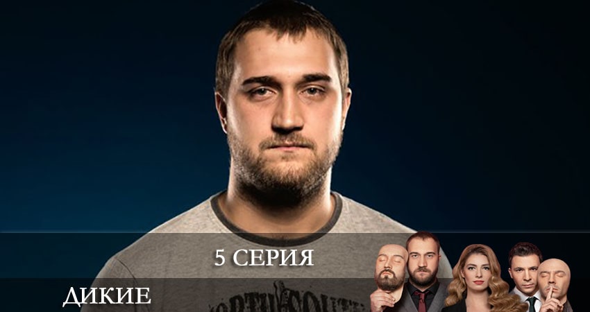 Смотреть сераил Дикие (Дикi) (2022) 1 сезон 5 серия HD 1080, 4K