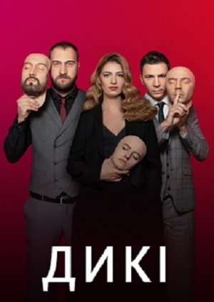 Дикие (Дикi) 1 сезон, 1-16,17,18 серия (2022) смотреть онлайн