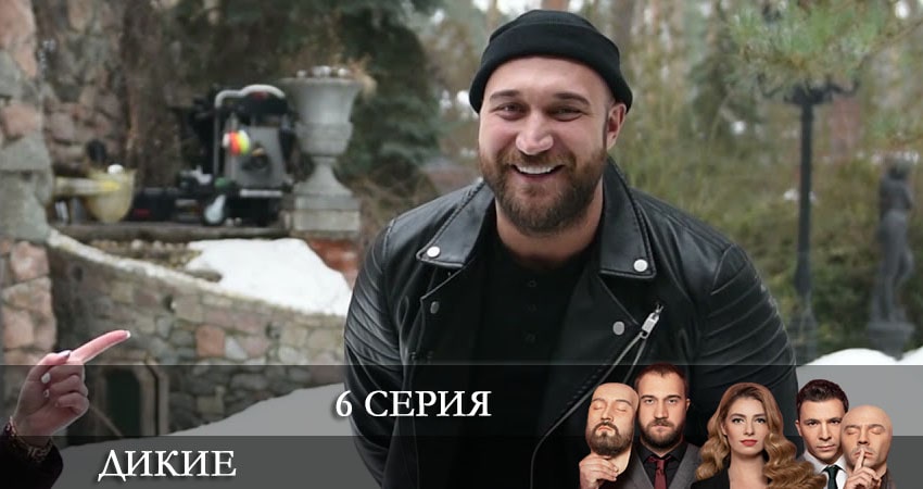 Дикие (Дикi) (2 сезон) в хорошем качестве