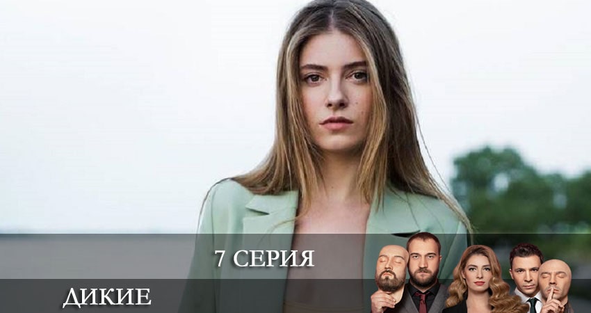 Сериал Дикие (Дикi) (2022) 1 сезон 7 серия в хорошем качестве 1080 Full HD