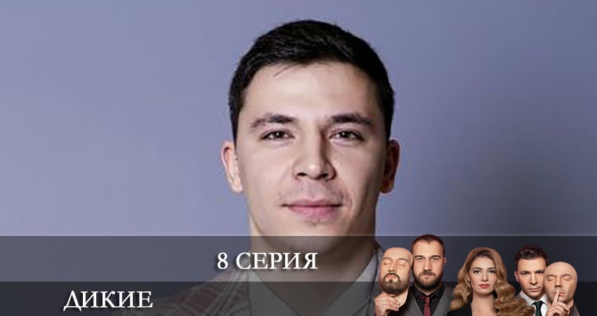 Дикие (Дикi) (2022) 1 сезон 8 серия смотреть онлайн без рекламы