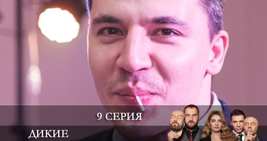Сериал Дикие (Дикi) (1 сезон, 9 серия) смотреть онлайн бесплатно