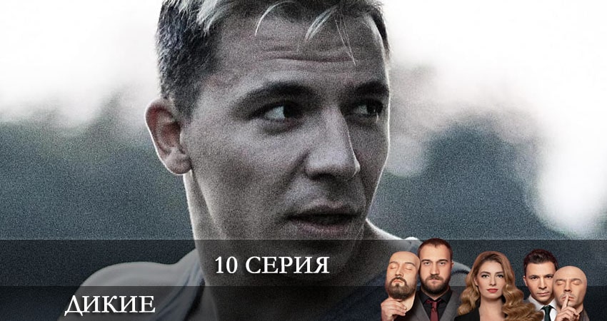 Сериал Дикие (Дикi) (1 сезон, 10 серия) смотреть онлайн бесплатно