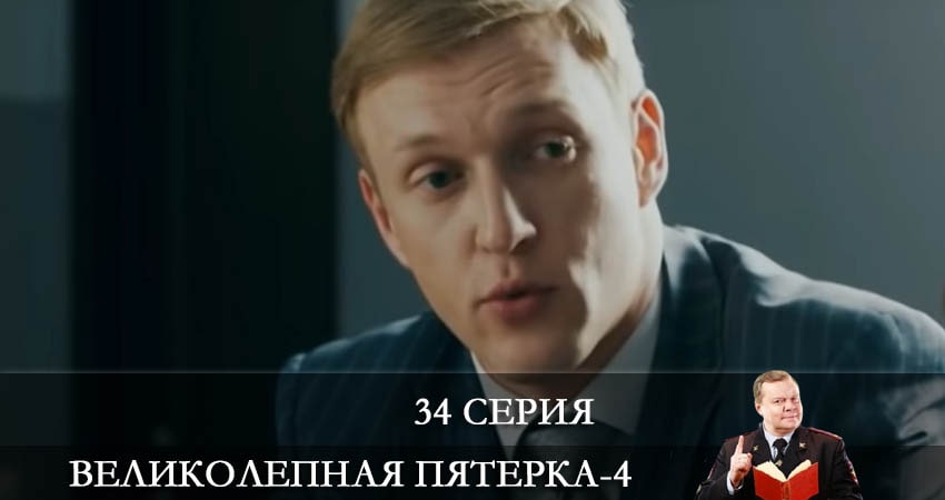 Великолепная пятёрка 4 сезон 34 серия смотреть в хорошем качестве