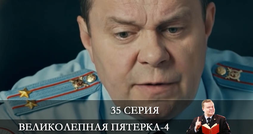 Великолепная пятёрка 4 сезон 35 серия смотреть бесплатно в хорошем качестве