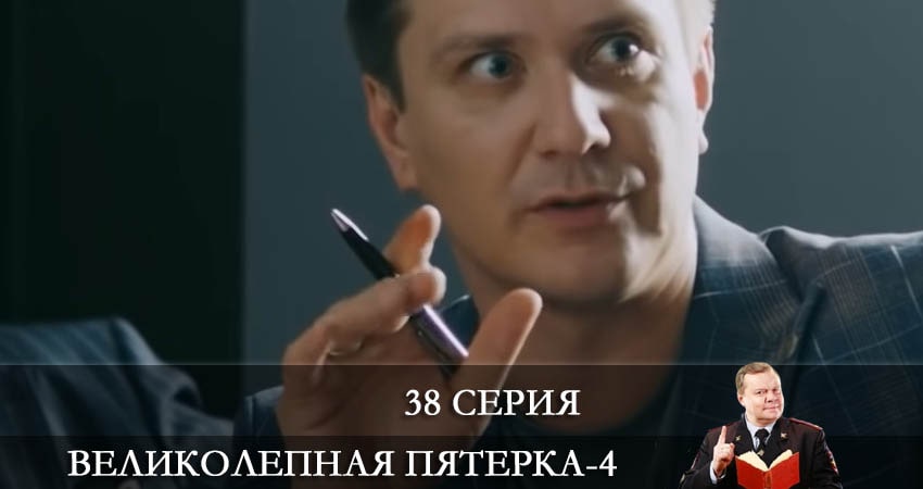 Сериал Великолепная пятёрка (4 сезон, 2021) смотреть онлайн бесплатно без рекламы
