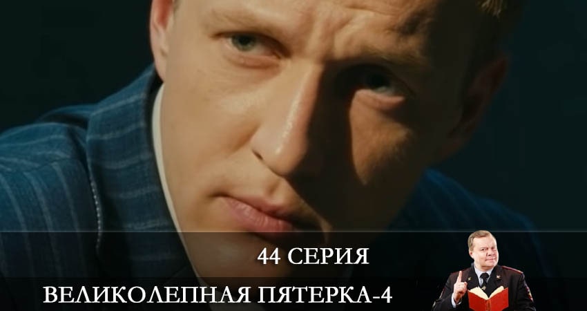 Великолепная пятёрка 4 сезон 44 серия смотреть онлайн в качестве 4K