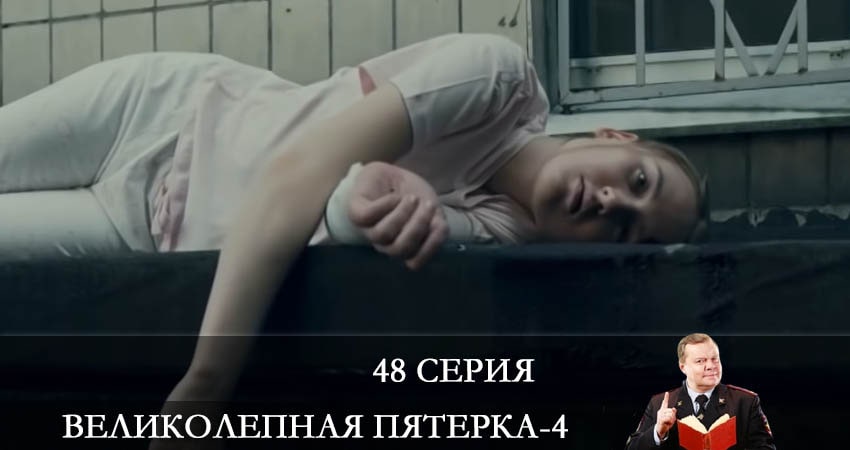 Великолепная пятёрка (2021) 4 сезон 48 серия смотреть онлайн бесплатно