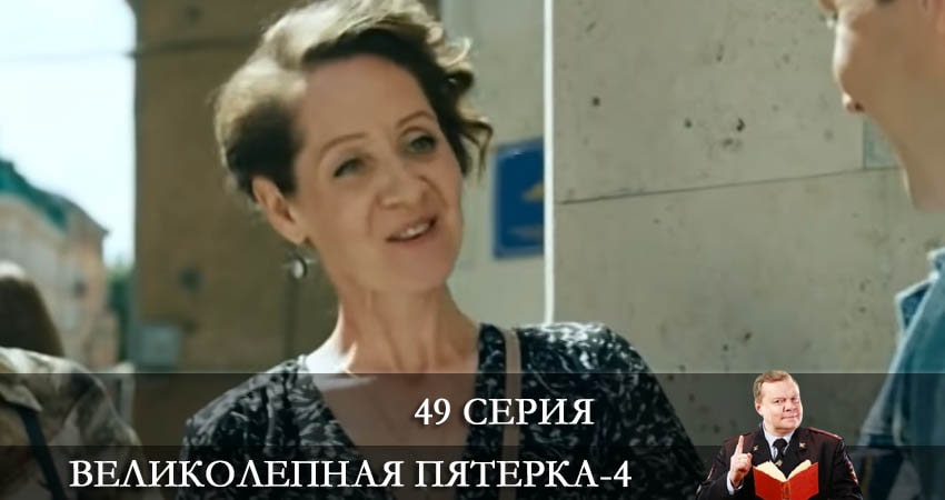 Великолепная пятёрка 4 сезон 49 серия смотреть полностью без перерыва