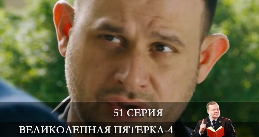 Великолепная пятёрка 4 сезон 51 серия смотреть онлайн бесплатно в хорошем качестве