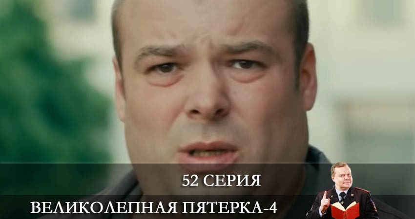 Сериал Великолепная пятёрка 4 сезон 52 серия смотреть онлайн бесплатно в хорошем качестве