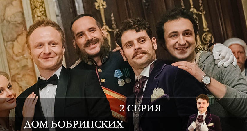 Сериал Дом Бобринских (Дiм Бобринських) 1 сезон 2 серия онлайн в качестве 1080p