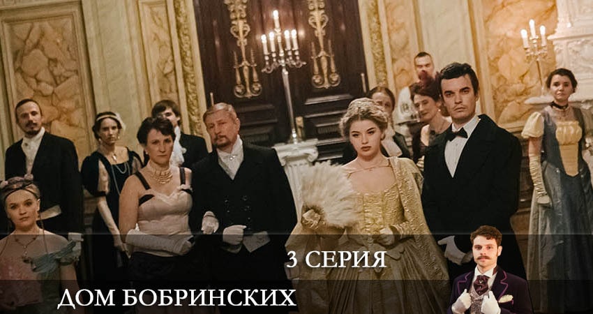Дом Бобринских (Дiм Бобринських) (1 сезон, 3 серия) смотреть онлайн бесплатно