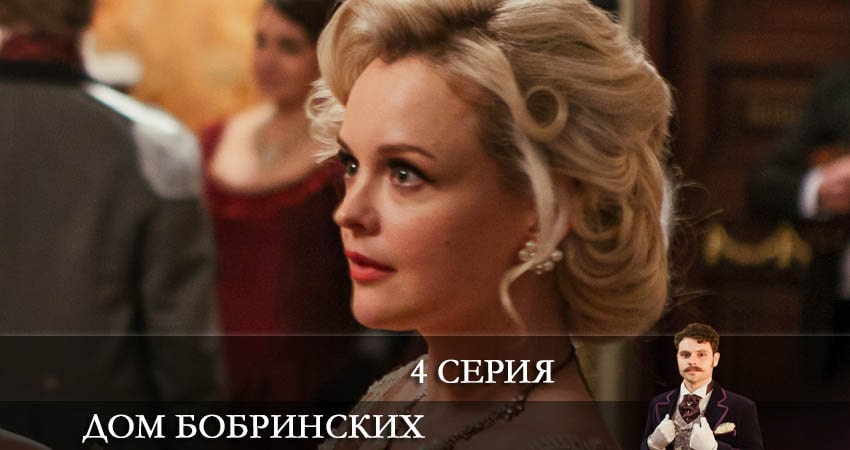 Смотреть сераил Дом Бобринских (Дiм Бобринських) (2022) 1 сезон 4 серия HD 1080, 4K