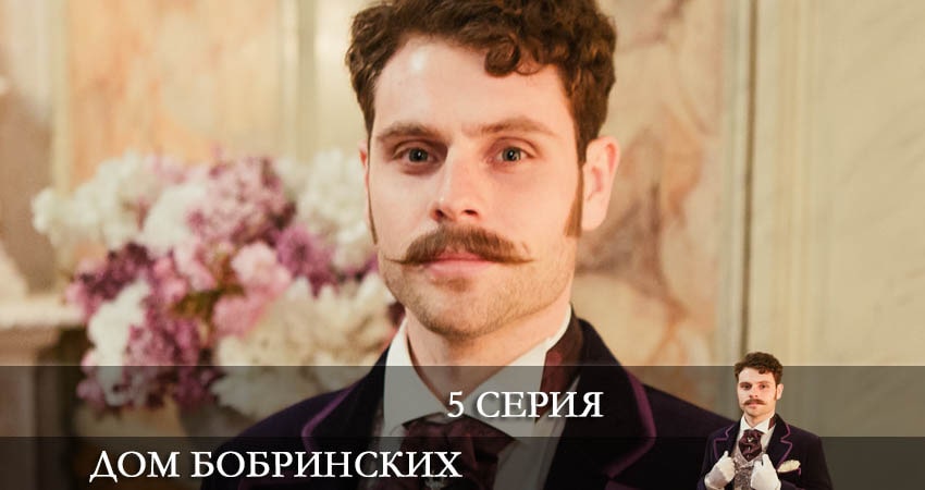 Дом Бобринских (Дiм Бобринських) (2022) 1 сезон 5 серия смотреть в HD 1080 без регистрации