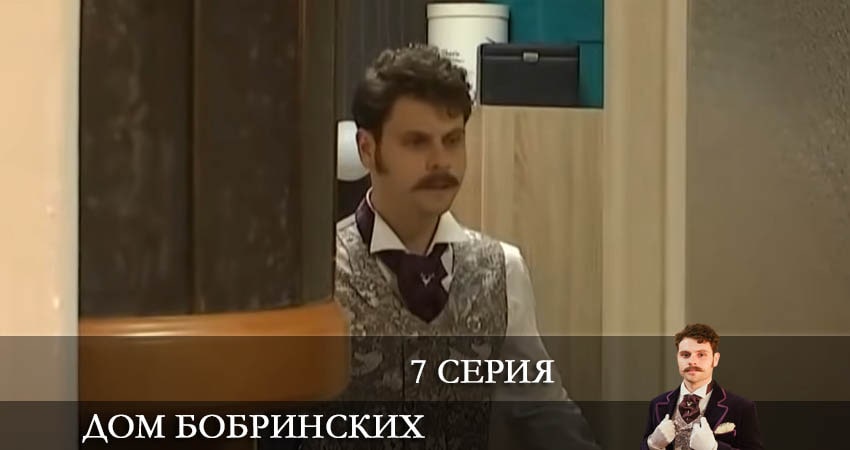 Сериал Дом Бобринских (Дiм Бобринських) (2022) 1 сезон 7 серия смотреть онлайн в качество 1080 HD или 4K