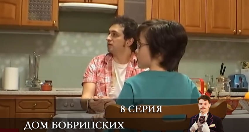 Смотреть Дом Бобринских (Дiм Бобринських) 1 сезон 8 серия онлайн бесплатно без смс