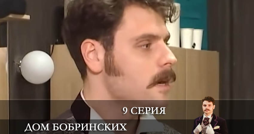 Смотреть сериал Дом Бобринских (Дiм Бобринських) (2022) 1 сезон 9 серия без рекламы в HD