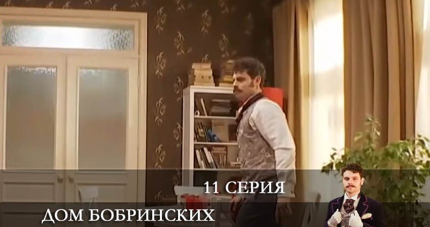 Дом Бобринских (Дiм Бобринських) 1 сезон 11 серия полная версия смотреть бесплатно