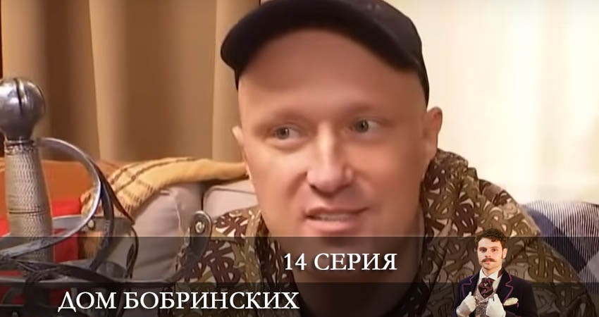Дом Бобринских (Дiм Бобринських) (2022) 1 сезон 14 серия смотреть онлайн без рекламы