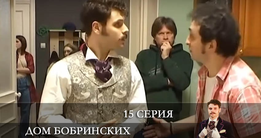 Дом Бобринских (Дiм Бобринських) (1 сезон, 15 серия) смотреть онлайн в хорошем качестве бесплатно